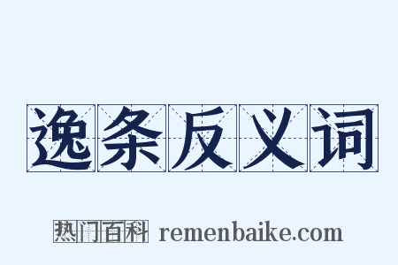 逸条反义词是什么意思的图片